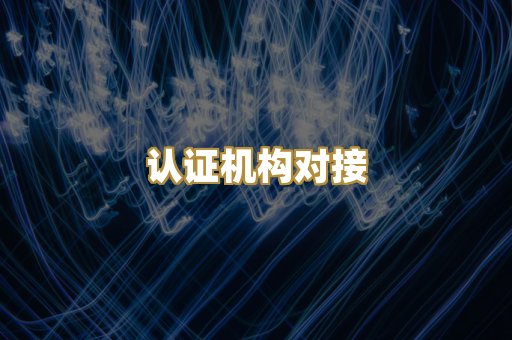 认证机构对接