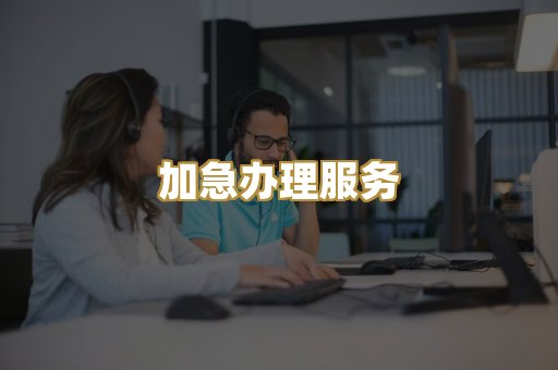 加急办理服务