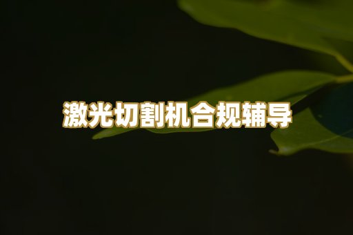 激光切割机合规辅导