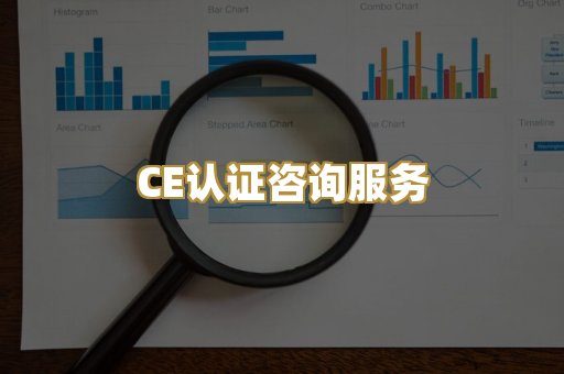 CE认证咨询服务