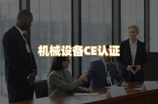 机械设备CE认证