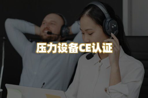 压力设备CE认证