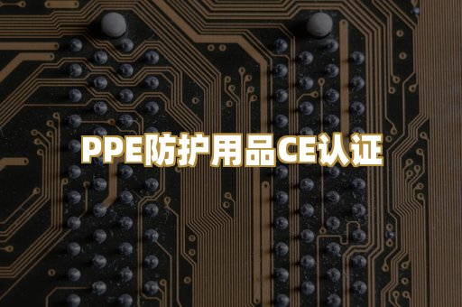 PPE防护用品CE认证