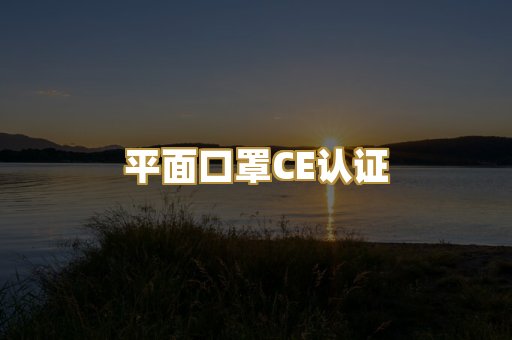 平面口罩CE认证